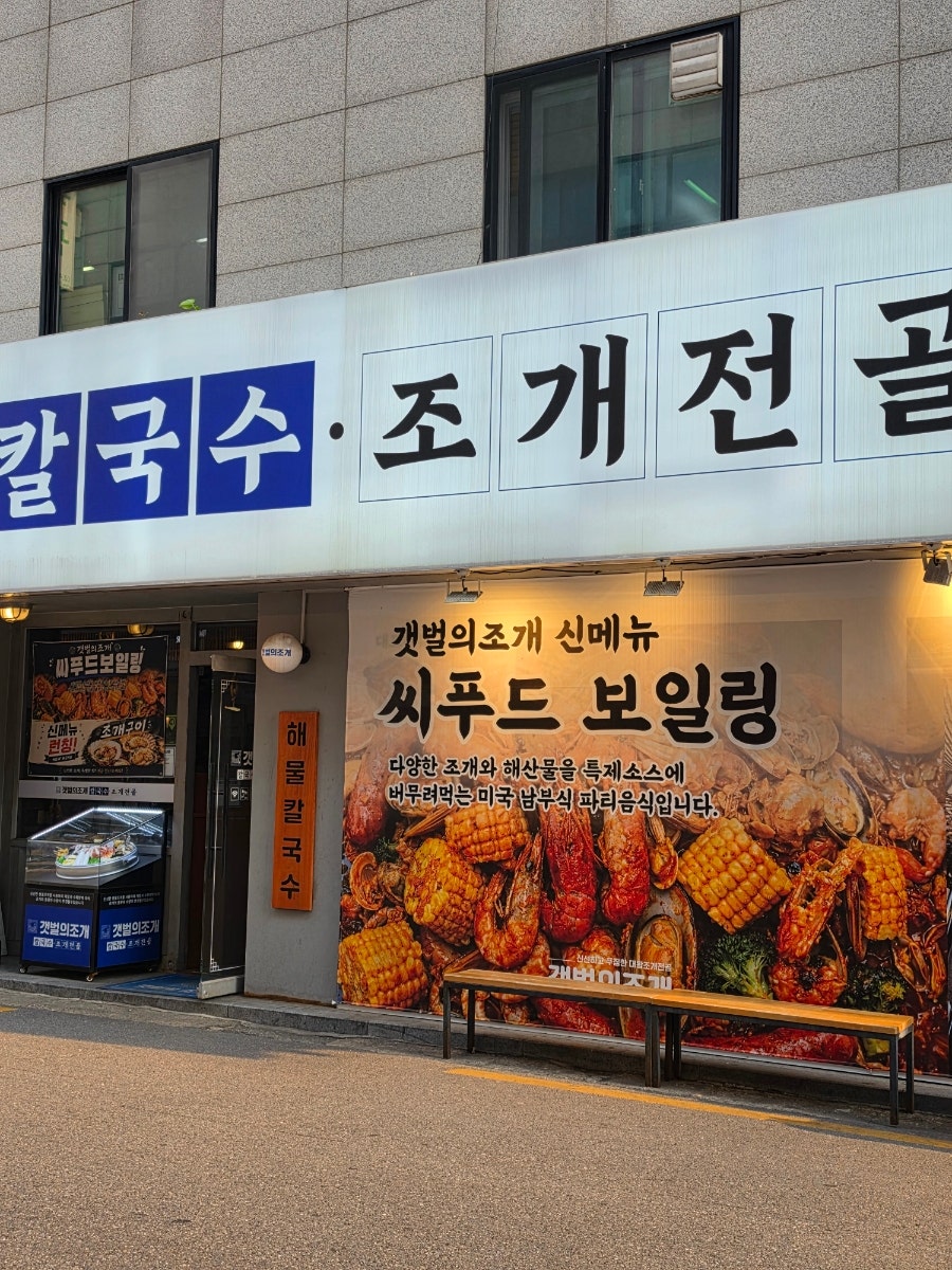 갯벌의조개 성수역점 사진 4