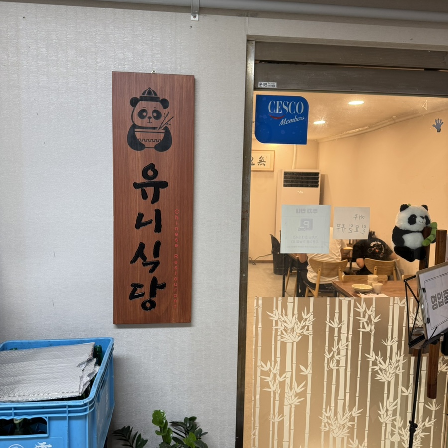 유니식당 사진 1