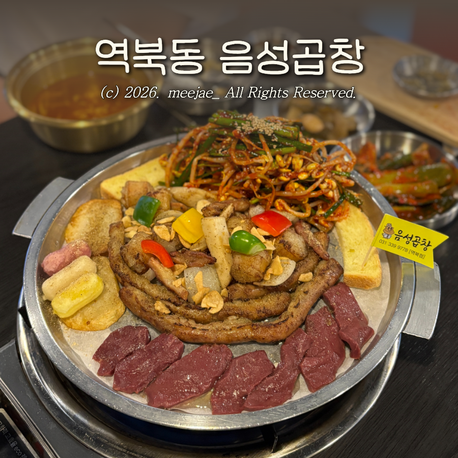 음성곱창 사진 1