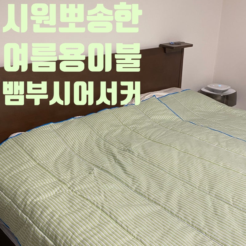 여름이불 고르는 팁, 시어서커보다 뱀부시어서커 추천! 세탁 방법까지