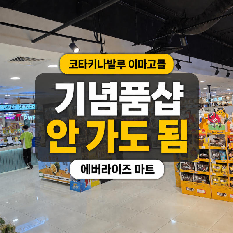 코타키나발루 기념품 쇼핑, 이마고몰 에버라이즈 마트만 가도 충분할까?