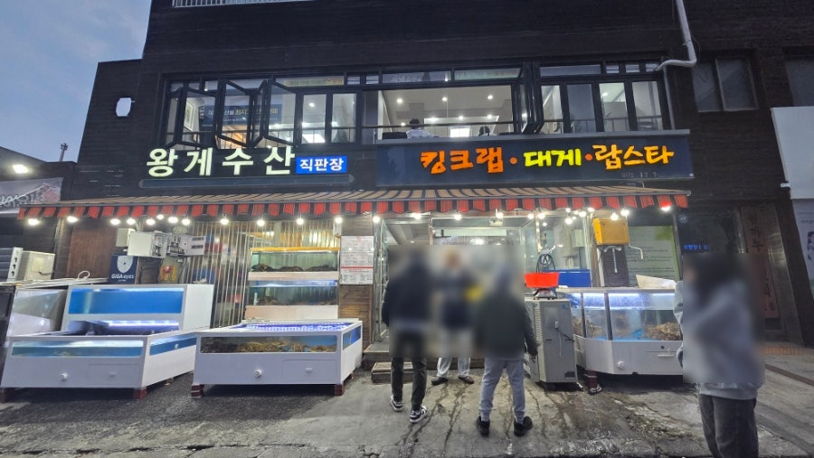 왕게수산 사진 2