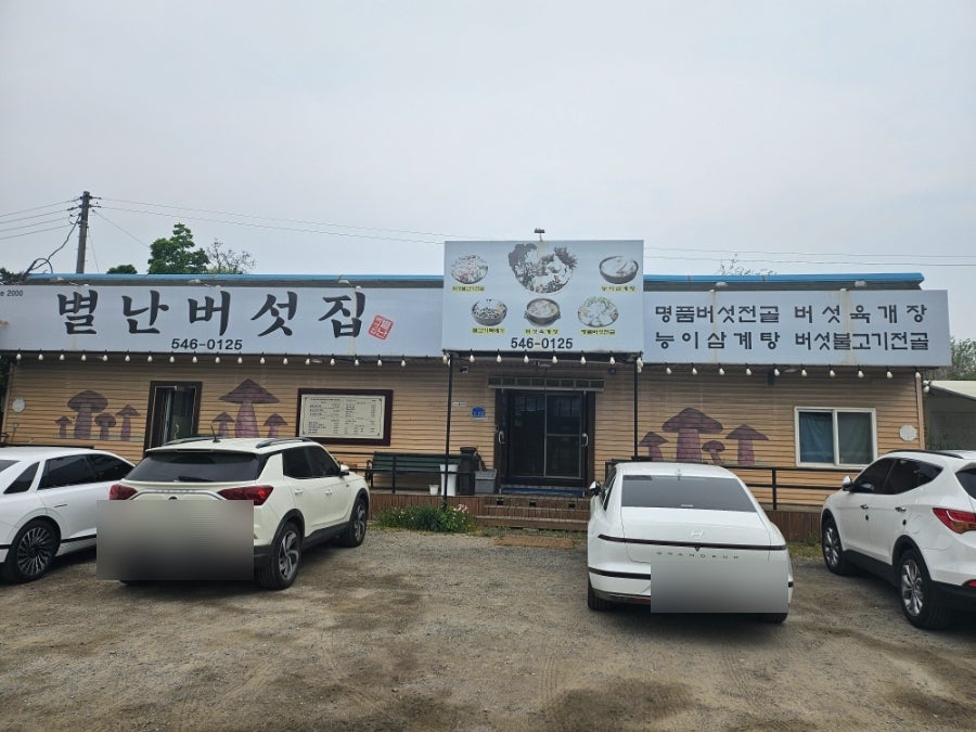 별난버섯집 사진 1