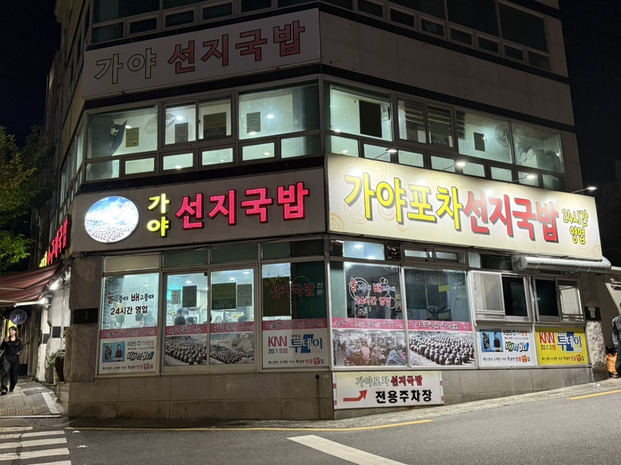 가야포차선지국밥 본점 사진 1