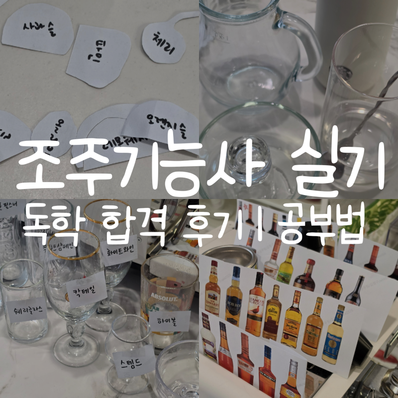 조주기능사 실기 독학 합격 후기│공부 방법 및 준비 기간