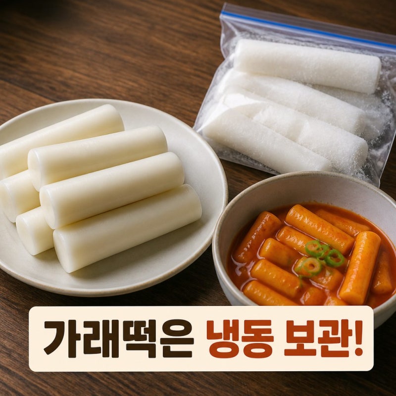 가래떡은 냉장 보관하면 왜 딱딱해질까?