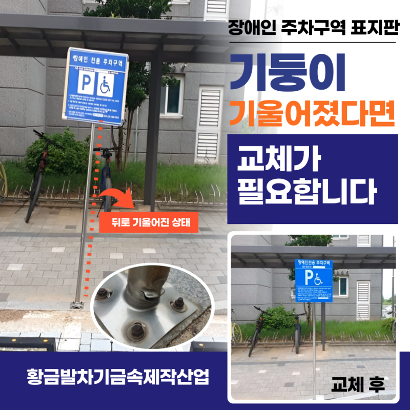 장애인 주차구역 표지판 이런 상태라면 교체를 고려해야 합니다