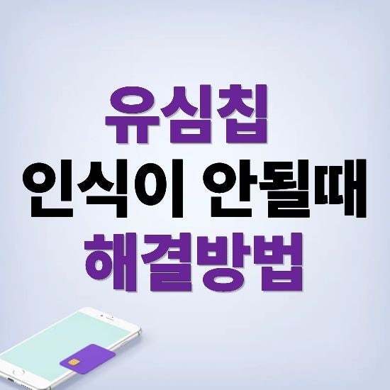 유심 인식 안될때 갤럭시 아이폰 모두 총정리
