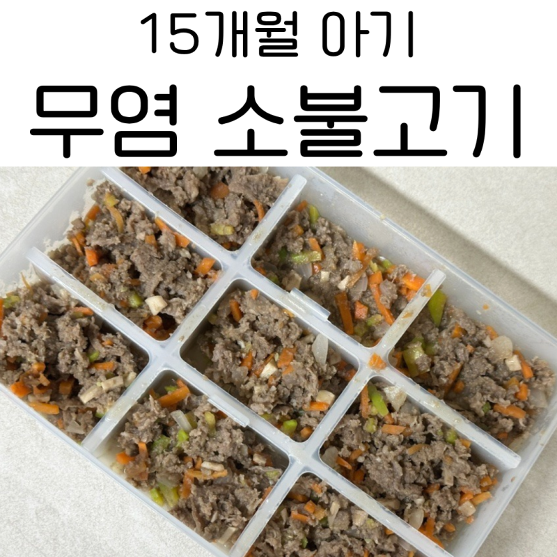 15개월 아기 소불고기 레시피, 간장 없이 만드는 무염 유아식 반찬