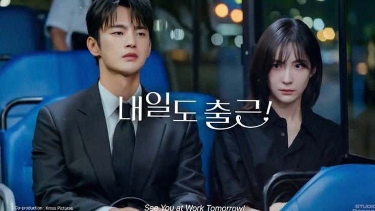 계속되는 웹툰 원작 <b>드라마</b> <b>내일도 출근</b>