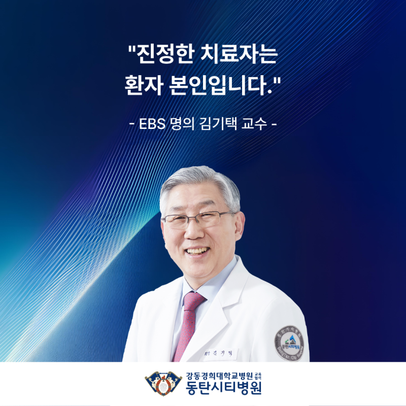EBS 명의 척추 김기택 교수, "진정한 치료자는 환자 본인입니다."
