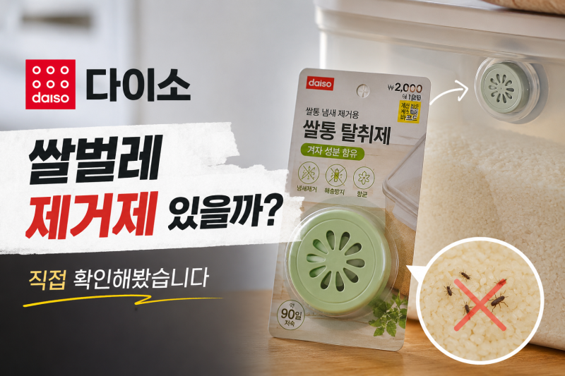 [다이소 알바생 직접확인] 다이소쌀벌레제거제 판매할까? (퇴치제)