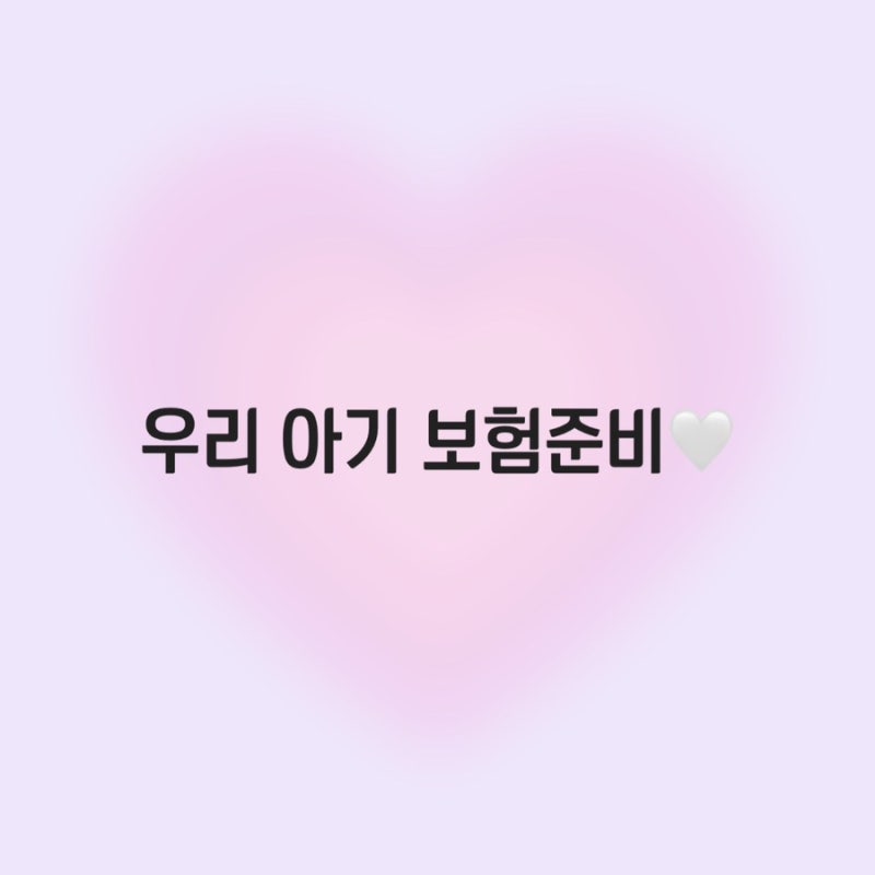 [태아보험] 우리 아기 첫 어린이보험 준비 같이해요!!! (용어총정리)(현대해상,삼성다이렉트)