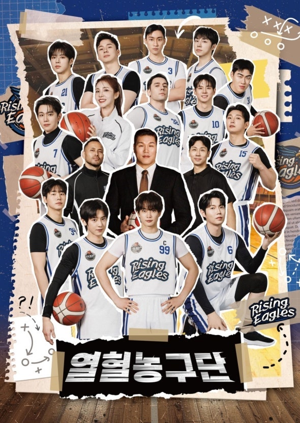 열혈농구단2 라이징이글스 서장훈 최민호 조진세 박찬열 합류 이번에는 전국 제패다!