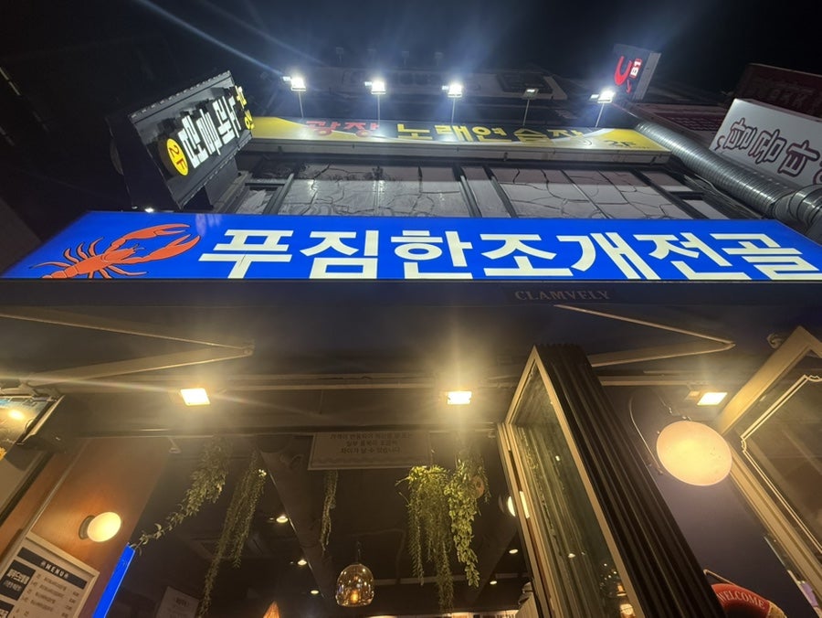 클램블리 부천송내점 사진 2