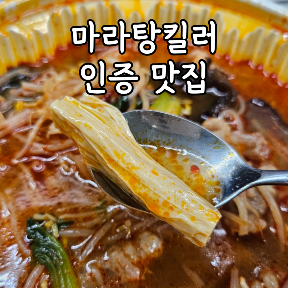 라쿵푸마라탕 수지점 사진 1