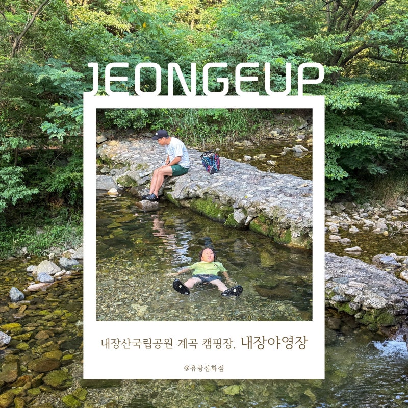 정읍 내장산 내장야영장 Ⅰ 명당과 편의시설, 장단점, 물놀이 스폿과 비올 때까지 A to Z