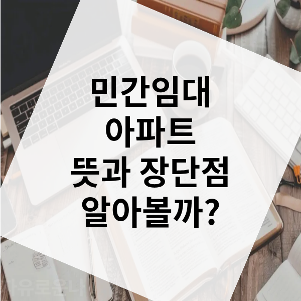 민간임대 아파트 뜻 장단점에 대해 알아볼까??