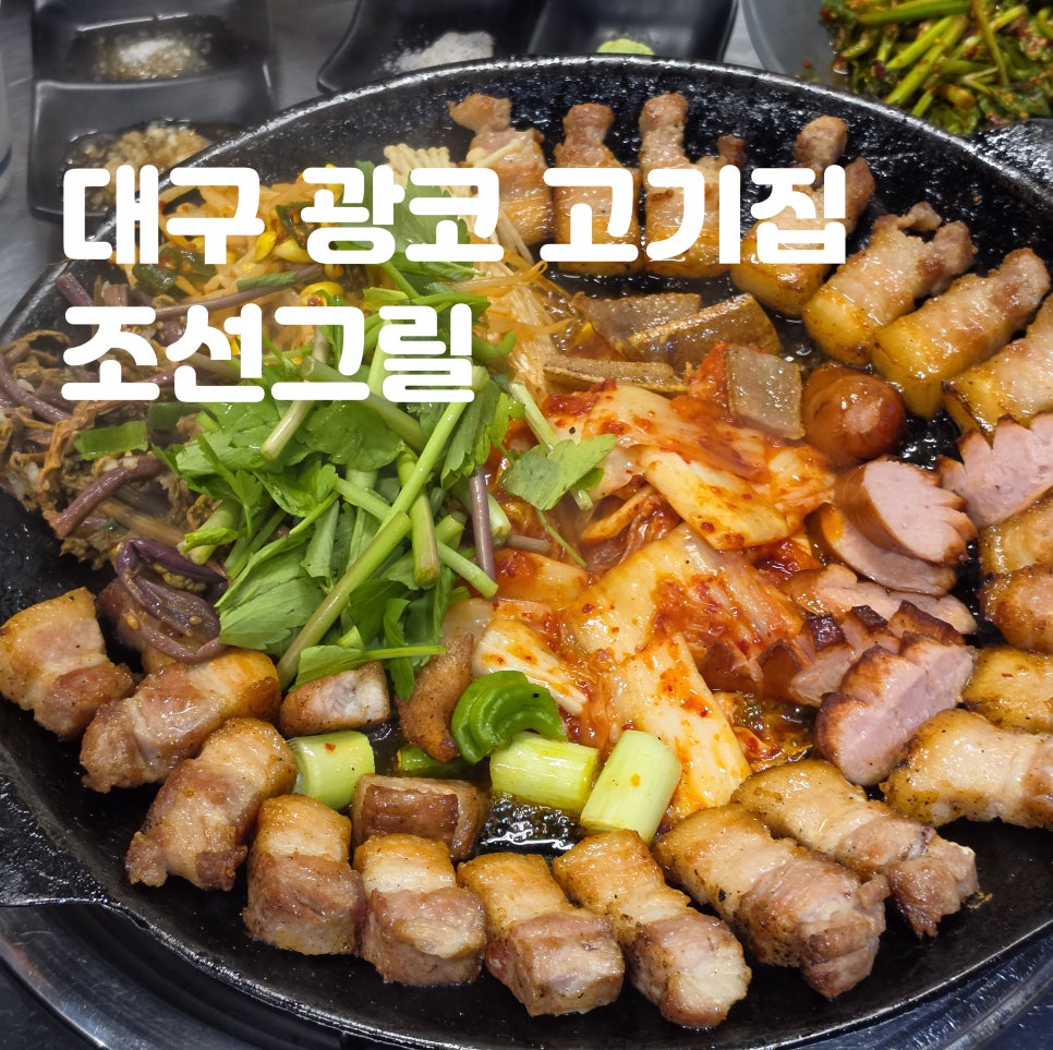 조선그릴 사진 1