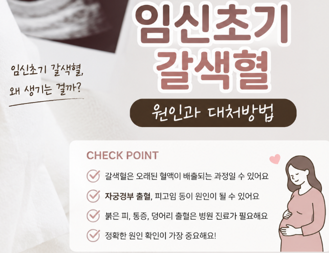 임신초기 피고임 발견... 정말 유산 위험이 있을까?