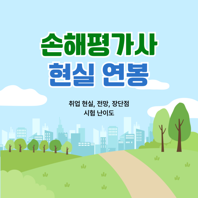 손해평가사 현실! 평균 연봉과 프리랜서 수입