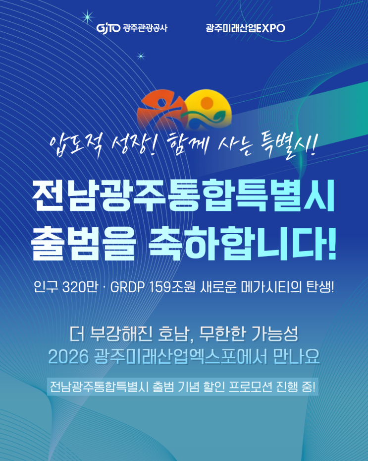 <b>전남광주통합특별시 출범</b>을 축하합니다