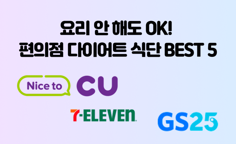 편의점 다이어트 식단 5일 추천! CU·GS25·세븐일레븐에서 쉽게 해결하는 저칼로리 식단
