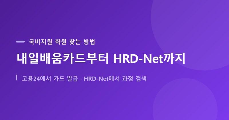 국비지원 학원 찾는 방법, 내일배움카드부터 HRD-Net까지 순서대로 정리