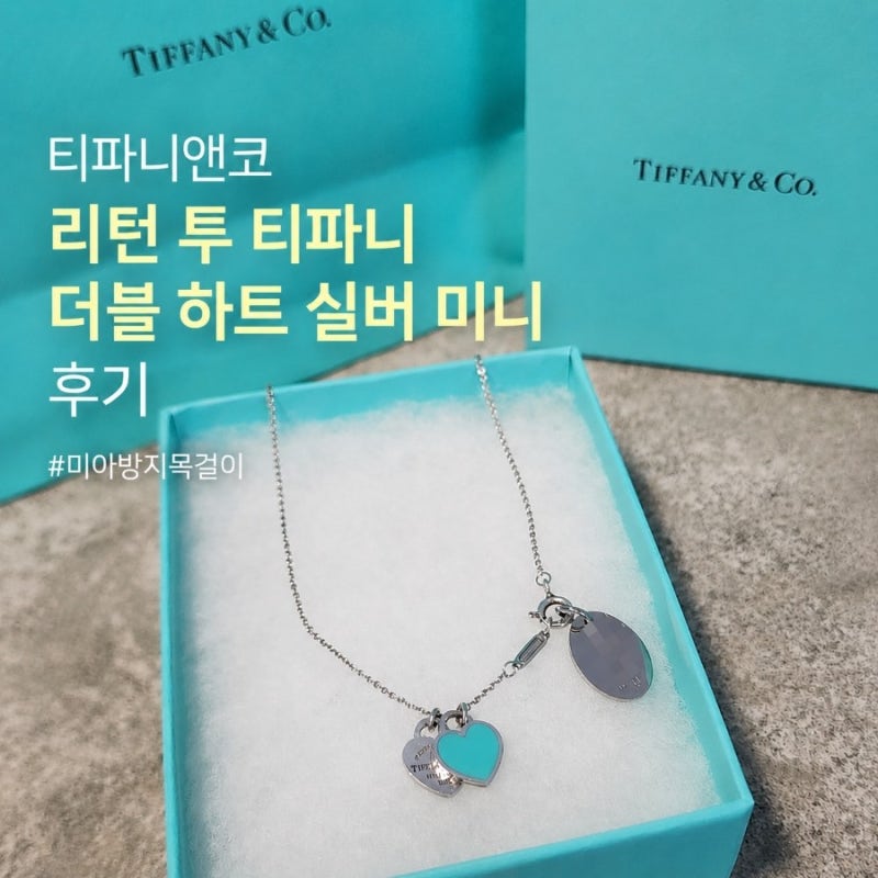 30개월 아기 미아방지 목걸이 추천｜티파니앤코 리턴 투 티파니 더블 하트 실버 미니 후기 [....