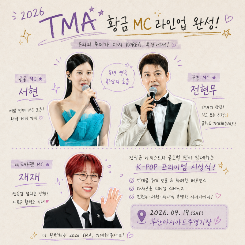 전현무 서현 재재, 2026 TMA MC 황금 MC 라인업 완성
