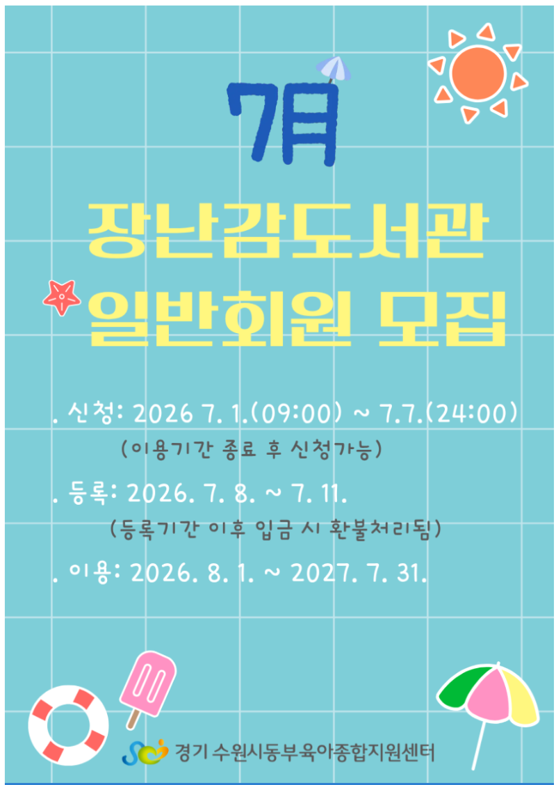 수원시 장난감 도서관 일반 회원 모집 신청 방법 및 후기 (2026년 7월)
