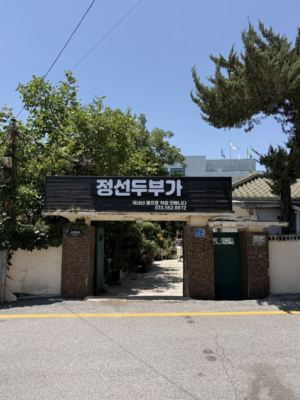 정선두부가 사진 2