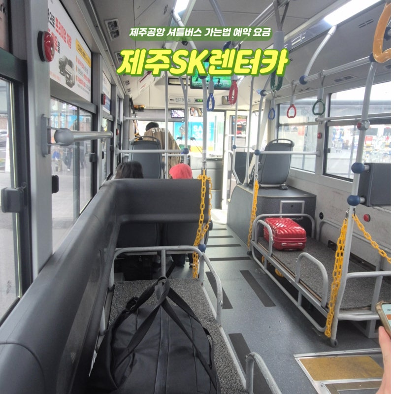 제주도 SK렌터카 제주공항 셔틀버스 렌트카 예약 요금 완전자차 추천