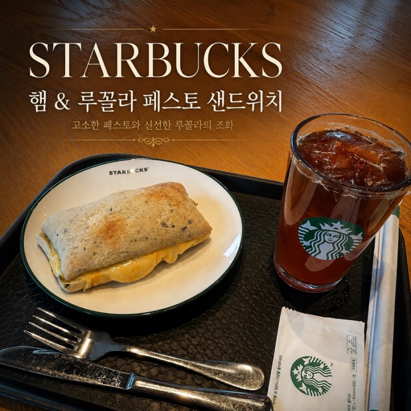 스타벅스  햄 & 루꼴라 페스토 샌드위치 | 솔직 후기