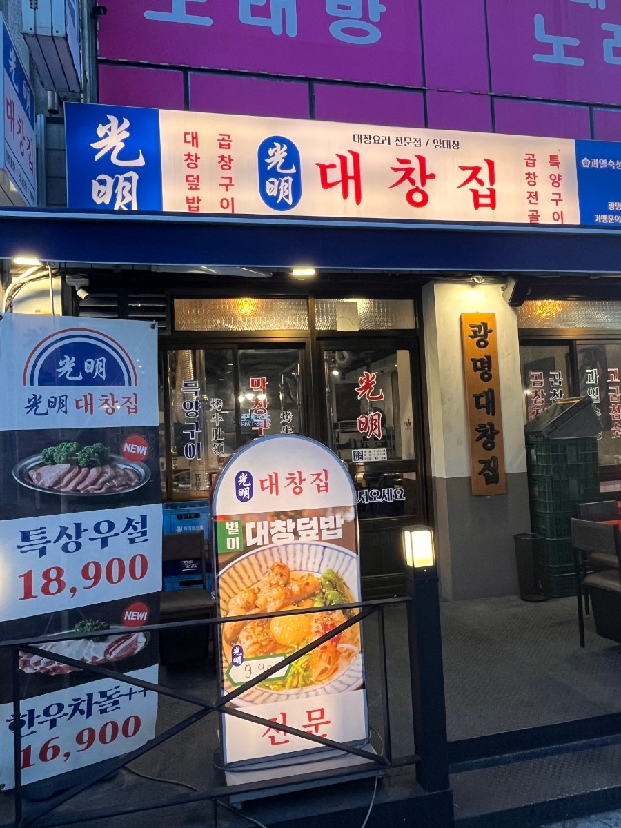 광명대창집 신도림점 사진 2