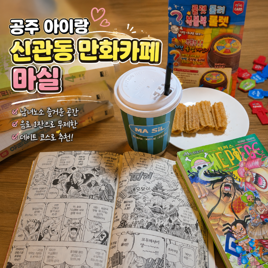 공주대마실 사진 1