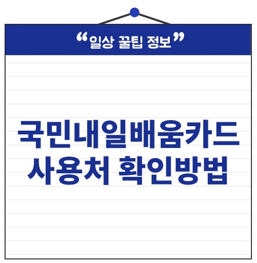 국민내일배움카드 사용처 확인 방법 학원 조회 링크 간단해요.
