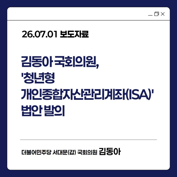 [보도자료] <b>김동아 국회의원</b>, '청년형 개인종합자산관리계좌... 