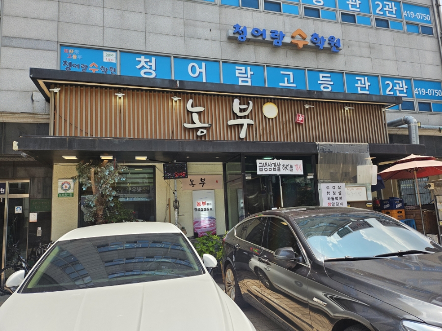 농부 방이점 사진 1