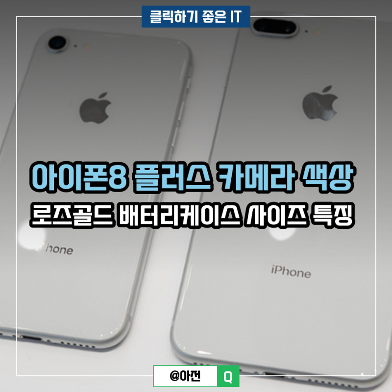 아이폰8 플러스 카메라 색상 로즈골드 배터리케이스 사이즈 특징