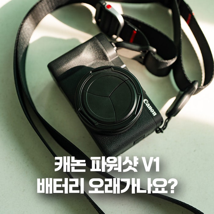 캐논 파워샷 v1 파헤치기 - 배터리 1개로 얼마나 촬영 가능할까?