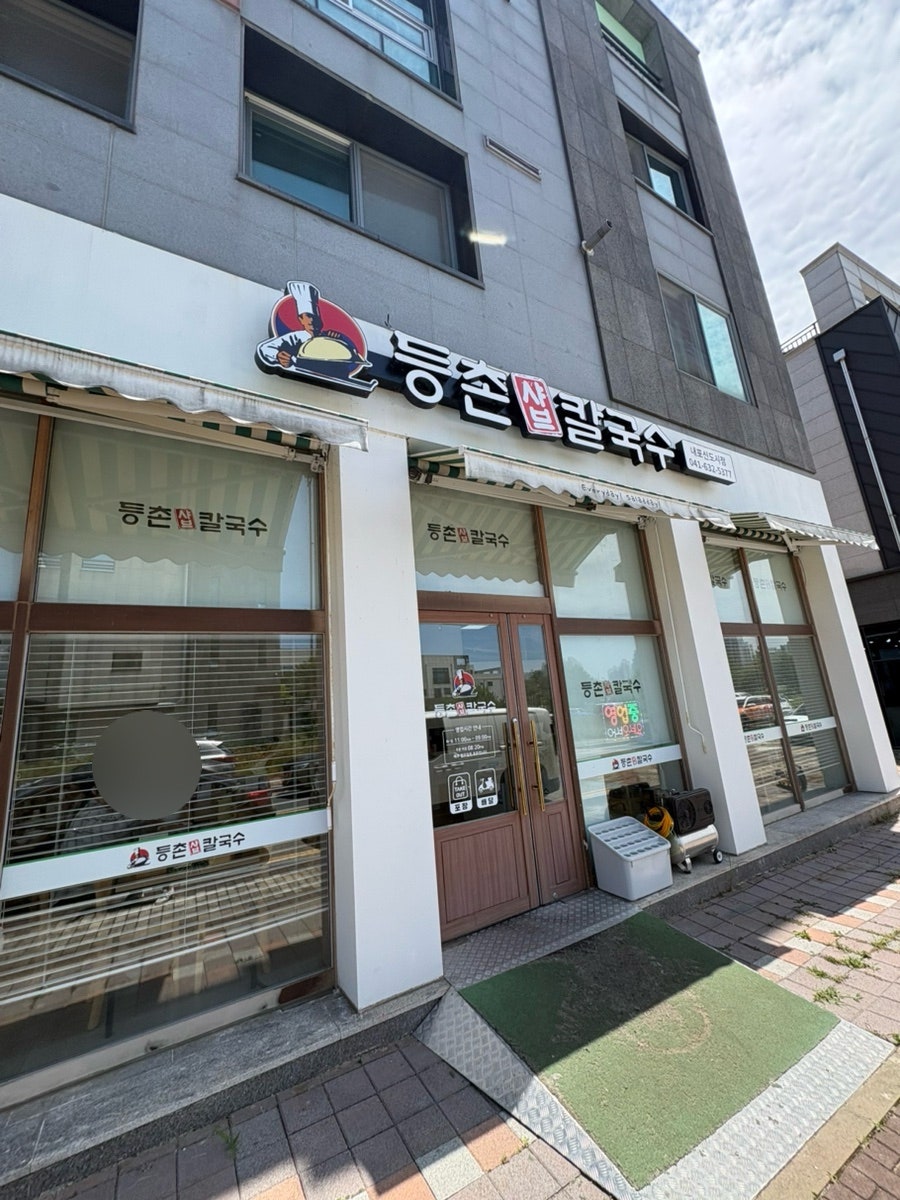 등촌샤브칼국수 내포신도시점 사진 1