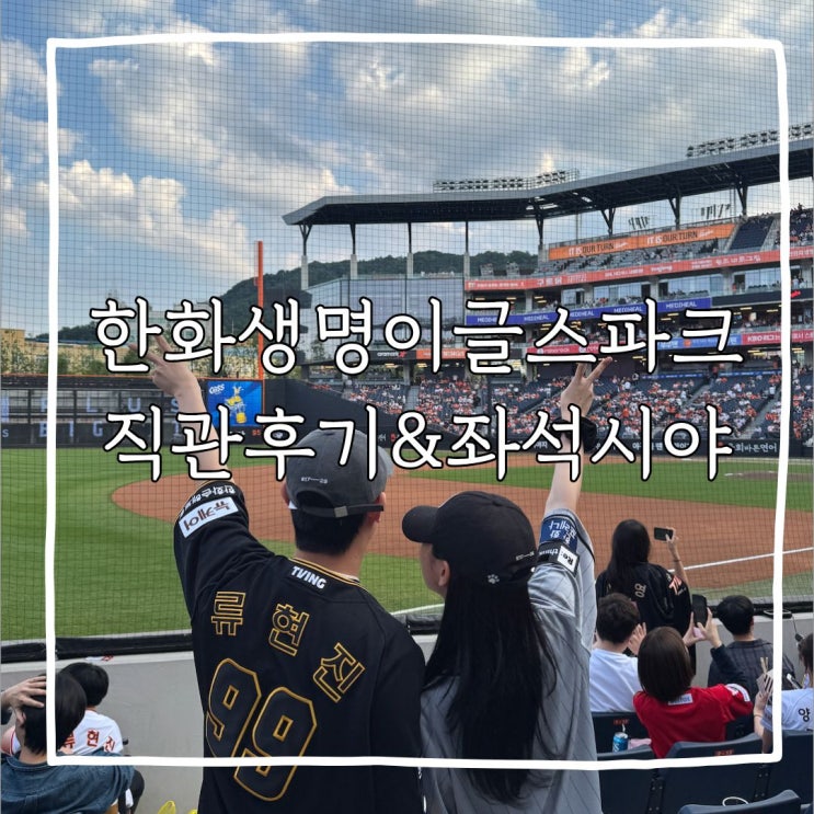 [<b>한화이글스</b>#1] <b>한화</b>생명볼파크 직관후기 | 120구역, 212구역, 109구역 ....