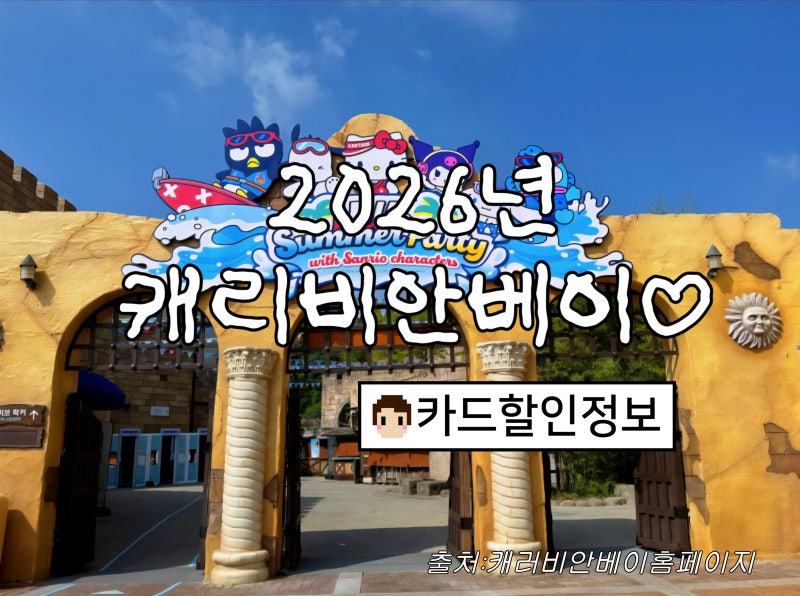 [경기도/용인] 2026년 캐리비안베이 할인카드 영끌 총정리! 본전 뽑는 꿀팁(ft:에버랜드 무료?)