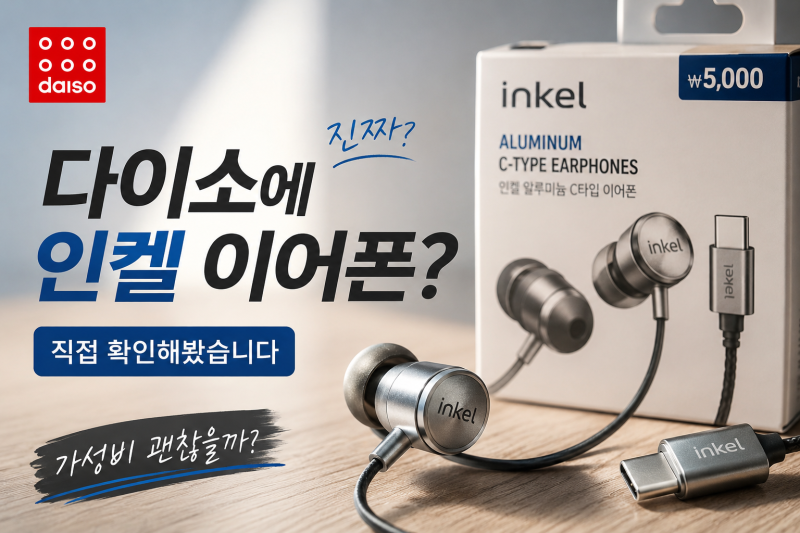 [다이소 알바생 직접확인] 다이소에 인켈 이어폰도 판다고???? (추천여부 코원)
