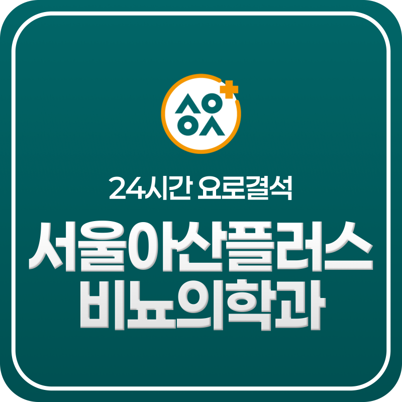 밤 늦게 시작된 요로결석 통증, 야간 혹은 24시간 병원에 가야하는 이유