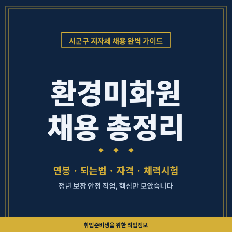 환경미화원은 공무원일까? 연봉, 되는법, 지격, 체력시험 완벽 정리