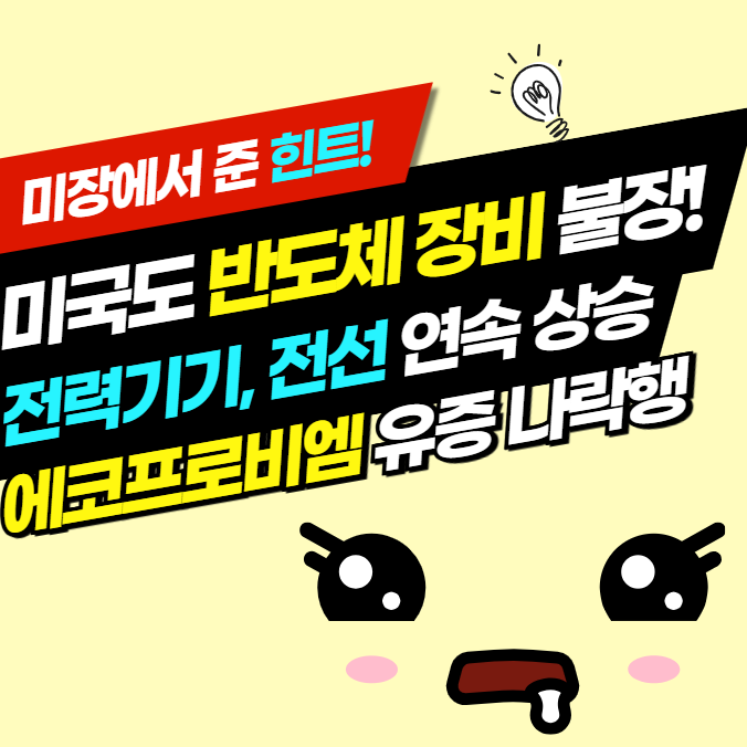 반도체·전력주 불장 VS 2차전지 <b>에코프로</b>비엠 유증 쇼크