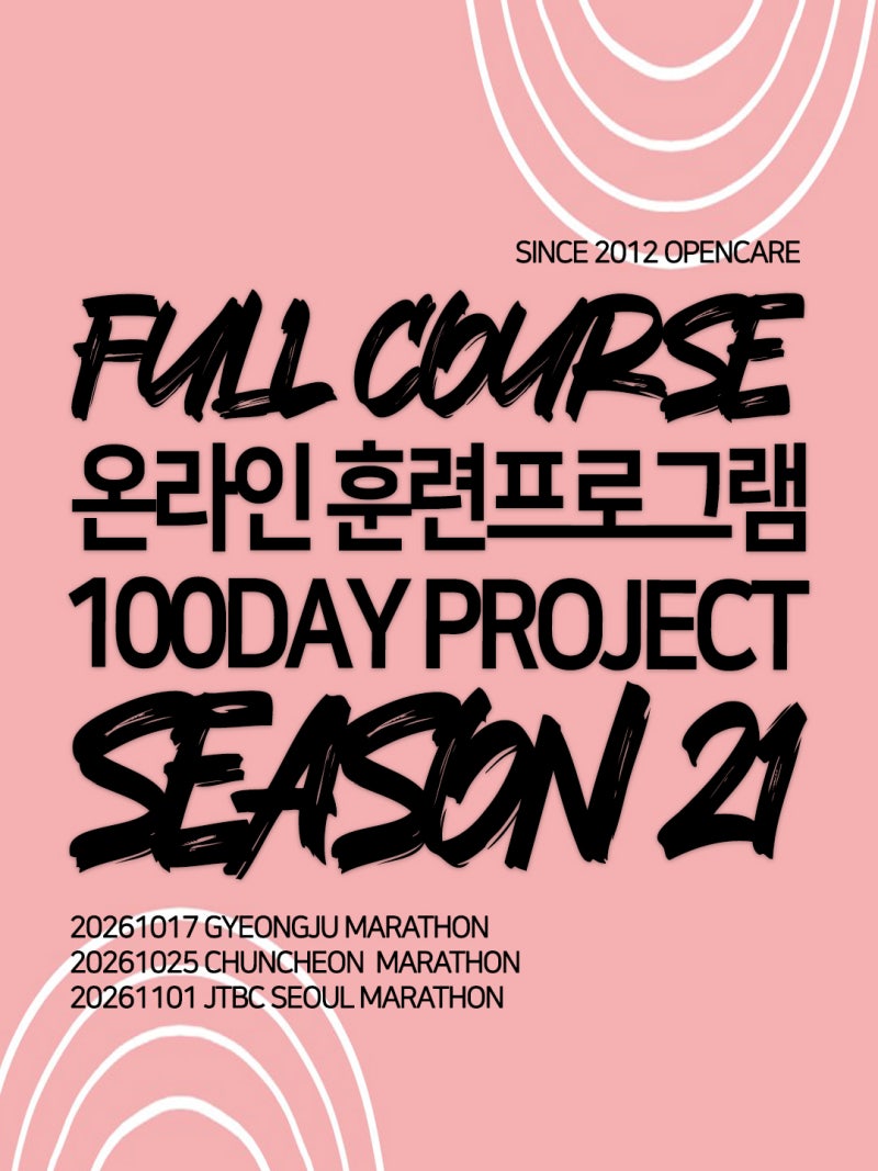 [공식] 2026 경주마라톤,춘천마라톤,JTBC서울마라톤 풀코스 기록경신 및 완주를 위한 오픈케어,....