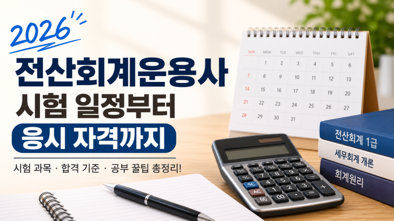 [2026 전산회계운용사] 시험 일정부터 응시 자격